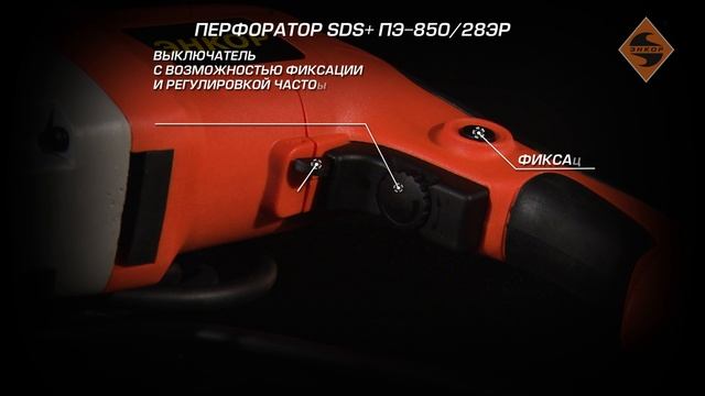 50118 Перфоратор SDS+ ПЭ-850_28ЭР
