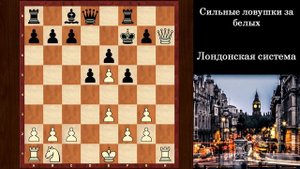 Шахматы для начинающих. Лондонская система. Сильные ловушки!