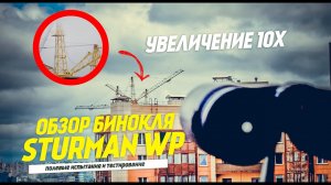 Обзор: Бинокли Sturman WP 10х42 и 8х42 / Review Binoculars Sturman