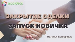 Закрытие сделки | Запуск новичка