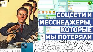 Соцсети и мессенджеры, которые мы потеряли