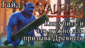 Как убить и что нужно для призыва Древнего в Valheim #Valheimгайд