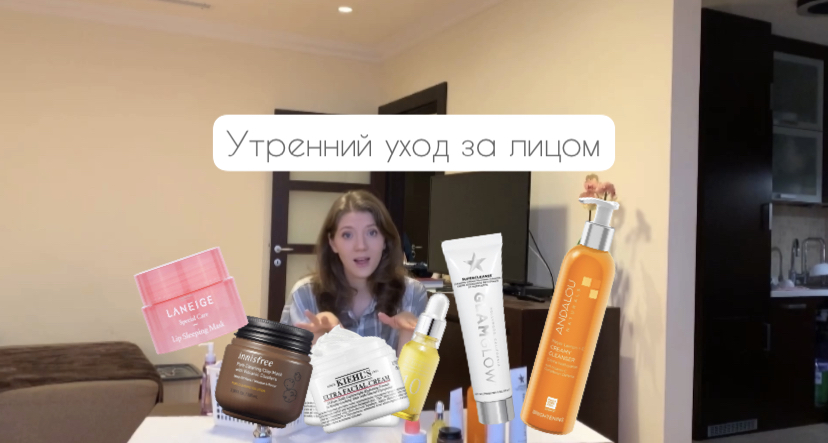 УТРЕННИЙ УХОД - СОВЕТЫ И ЛУЧШИЕ СРЕДСТВА
