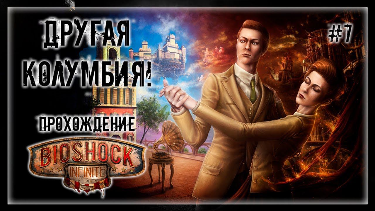 ВОССТАНИЕ ЗЛОВЕЩИХ МЕРТВЕЦОВ! ДРУГАЯ КОЛУМБИЯ! | Прохождение BIOSHOCK 3: INFINITE #7