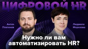 Антон Платонов, Digital HR Expert, о цифровом HR, развитии решений и барьерах автоматизации HR