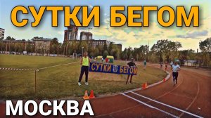 24 ЧАСА БЕГОМ ПО СТАДИОНУ _ СУТКИ БЕГОМ _ МОСКВА 2023