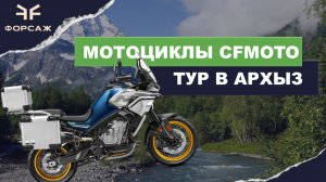 ТУР В АРХЫЗ НА МОТОЦИКЛАХ CFMOTO ОТ МОТО ЦЕНТРА ФОРСАЖ/ ПОЕЗДКИ В ГОРЫ НА КВАДРОЦИКЛАХ/МОТОЦИКЛАХ