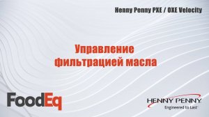 Управление фильтрацией масла во фритюрнице под давлением Henny Penny PXE100 Velocity