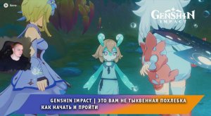 Геншин Импакт ➤ Это вам не тыквенная похлебка ➤ Как начать и пройти➤ Прохождение игры Genshin Impact