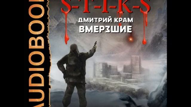 Stiks Вмёрзшие. Дмитрий Крам. смотреть онлайн