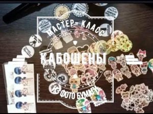 Кабошоны планеры своими руками