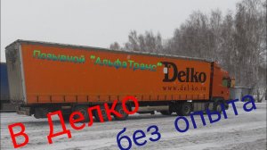 Рейс Уфа-Нижний Новгород, Арзамас-Москва. Делко без опыта.