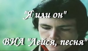 Я или он