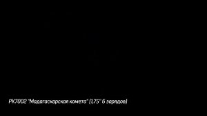 Фестивальные шары Мадагаскарская комета (6/1,75) РК7002