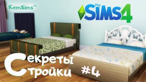 The Sims 4 - Секреты стройки #4 - МЕБЕЛЬ #2