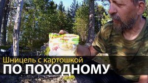 Шницель с картошкой по походному | Походная кулинария | Еда в походе