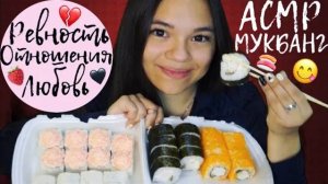 АСМР ОГРОМНЫЕ СУШИ РОЛЛЫ МУКБАНГ мои отношения ИТИНГ РОЛЛОВ ASMR SUSHI, eating rolls