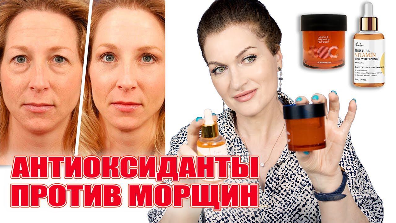Антиоксиданты против тусклости кожи и морщин. Чистые составы. Тонеры, сыворотки, кремы 45+\-