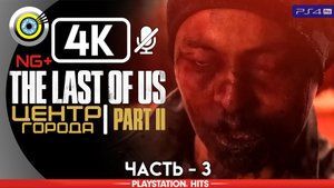 «Центр города» 100% Прохождение The Last of Us 2 ? Без комментариев — Часть 3