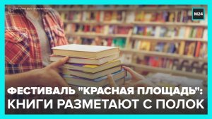 В Москве продолжается VIII книжный фестиваль "Красная площадь"