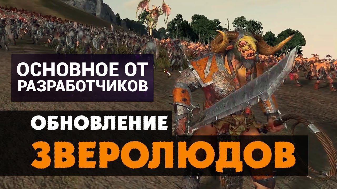 Обновление Бистменов (зверолюдов) в Total War Warhammer 2 на русском