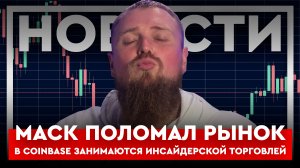 Криптоновости под бит: Маск поломал весь рынок, а в Coinbase занимаются инсайдерской торговлей