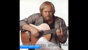 Александр Дольский. "Отпусти своих царей"
