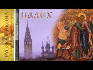 188. Русская икона. Показывает Андрей Болдырев.
 ПАЛЕХ 11.mp4
