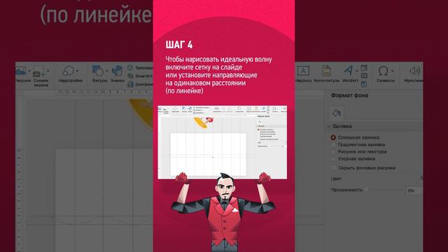 Рисуем волну в PowerPoint