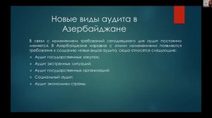 Вахид Новрузов & Гошгар Ахмедов "Необходимость расширения спектра задач, возлагаемых на аудит"