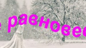 Душевное равновесие