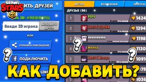 Что делать если не получается добавить друга в бравл старс