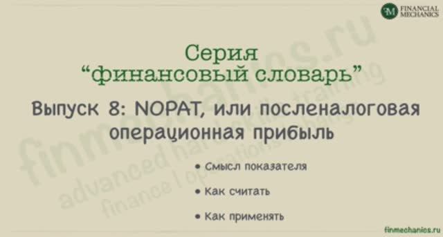 Финансовый Словарь #8: NOPAT, или Посленалоговая Операционная Прибыль