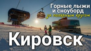 КИРОВСК - горные лыжи и сноуборд в Большом Вудъявре за полярным кругом #сезонконтентаRUTUBE