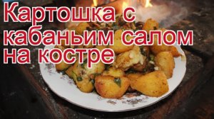 Как приготовить сало кабана пошаговый рецепт - Картошка с кабаньим салом на костре за 40 минут