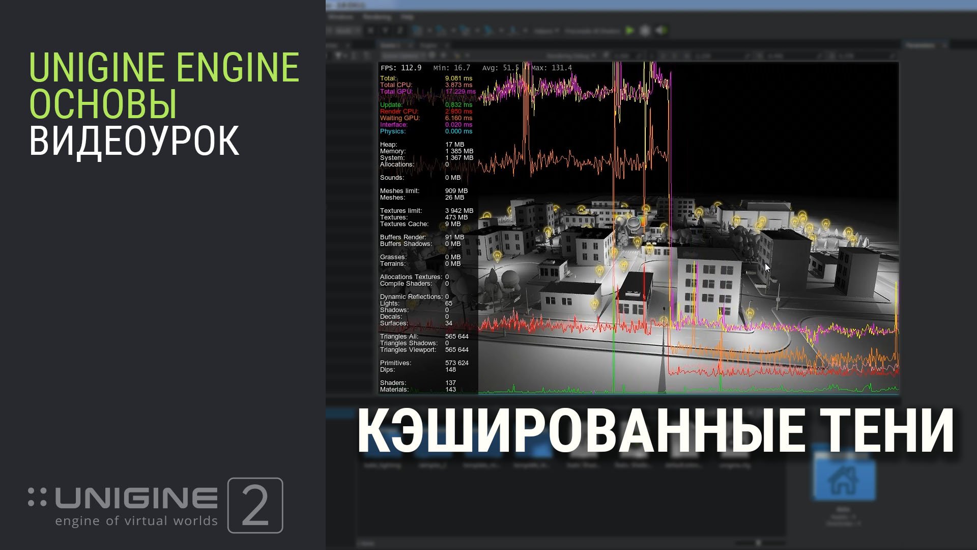 ОСНОВЫ UNIGINE 2: Кэшированные тени