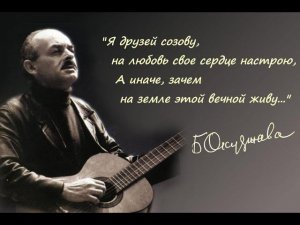 Вечер памяти Булата Окуджавы