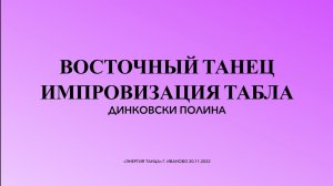 Импровизация Восточного Танца Табла |Динковски Полина|Иваново 20 ноября 2022