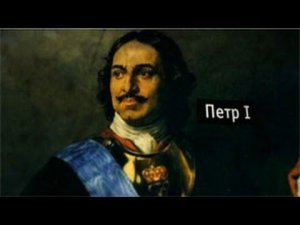 Модернизация в эпоху Петра