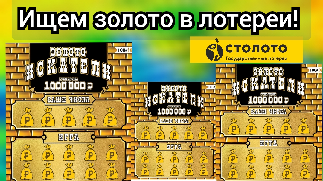 МОМЕНТАЛЬНАЯ ЛОТЕРЕЯ «ЗОЛОТО ИСКАТЕЛИ» ЗА 100 РУБЛЕЙ !!! СТОЛОТО