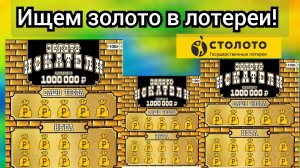 МОМЕНТАЛЬНАЯ ЛОТЕРЕЯ «ЗОЛОТО ИСКАТЕЛИ» ЗА 100 РУБЛЕЙ !!! СТОЛОТО