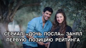 СЕРИАЛ "ДОЧЬ ПОСЛА" ЗАНЯЛ ПЕРВУЮ ПОЗИЦИЮ РЕЙТИНГА. Турецкий сериал "Дочь посла". Неслихан Атагюль .