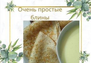 Очень простые и вкусные блины