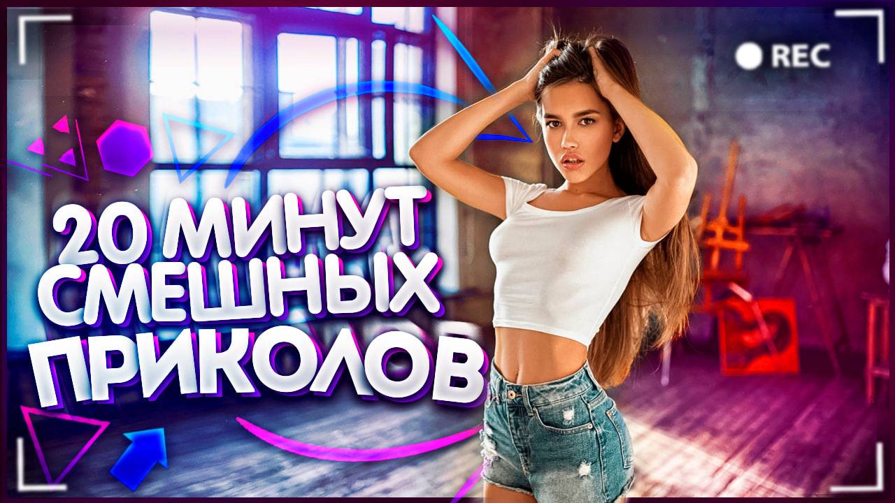 😂 20 МИНУТ СМЕШНЫХ ПРИКОЛОВ | СМЕХ И ТОЛЬКО | ЛУЧШИЕ ПРИКОЛЫ И ФЕЙЛЫ ИЗ ИНТЕРНЕТА 😂 ВЫПУСК № 1