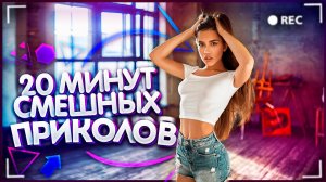 😂 20 МИНУТ СМЕШНЫХ ПРИКОЛОВ | СМЕХ И ТОЛЬКО | ЛУЧШИЕ ПРИКОЛЫ И ФЕЙЛЫ ИЗ ИНТЕРНЕТА 😂 ВЫПУСК № 1