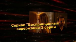 Беспринципные сериал с 1 по 4 серию анонс. Анонс новых серий