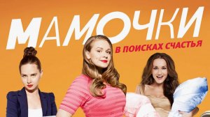 Мамочки (сериал 2015 – 2017). Трейлер.
