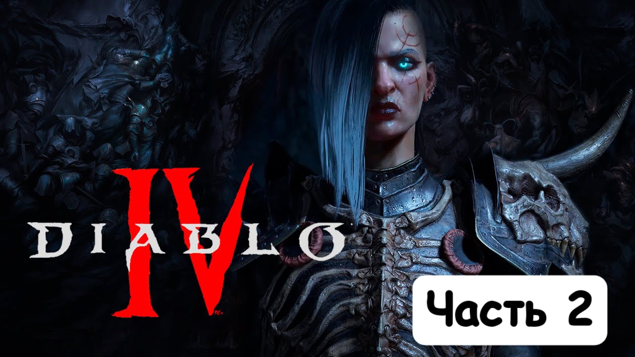 Diablo 4 Beta (Часть 2 ) • Дозор света • ( Премьера )