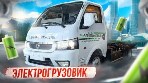 Электромобиль DONGFENG EV200 (Донг Фенг) - грузовое шасси