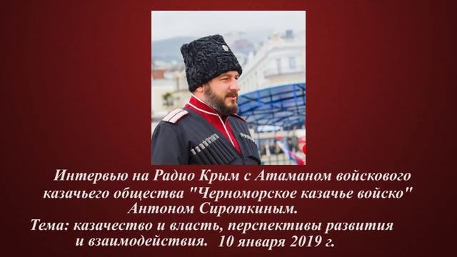 Интервью Атамана Черноморского казачьего войска Антона Сироткина на Радио Крым смотреть онлайн